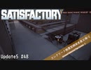 【Satisfactory】 集約工場を作る #48