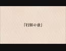 【似非文学】第八夜『行脚の音』【CoeFont】