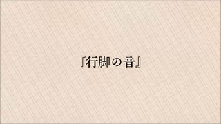 【似非文学】第八夜『行脚の音』【CoeFont】