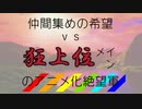 [mugen]仲間集めの希望vs狂上位メインのアニメ化絶望軍OP&リク募集[新章リスペ]