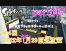 イカしたヤツに、俺はなる！Splatoon実況part307