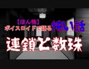 ボイスロイド怪談朗読「連鎖と数珠」【ほん怖】