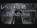 【Bloodborne】レベル4でクリアする Part1【ゆっくり実況】