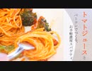 【料理】トマトジュースとベーコンの濃厚スパゲティ【作業音】