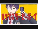 ロリマスタービーボーイ