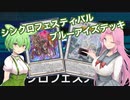 【遊戯王マスターデュエル】#14 ブルーアイズでシンクロフェス【VOICEVOX実況】