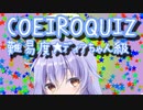 COEIROクイズ　難易度★ディアちゃん級【第二回10秒動画祭】