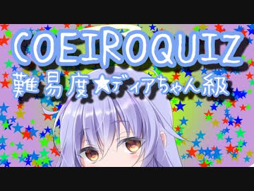 COEIROクイズ　難易度★ディアちゃん級【第二回10秒動画祭】