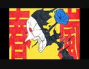 【ニコカラ】春嵐 / john 【on vocal】［キー －２］