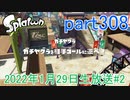 イカしたヤツに、俺はなる！Splatoon実況part308