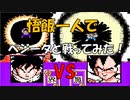 ドラゴンボールZ「強襲!サイヤ人」悟飯一人で【ベジータ】と戦ってみた！[FC]