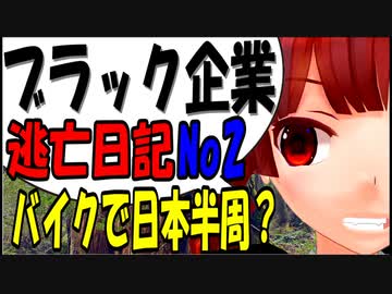 ブラック企業から逃げてバイクで日本一周？part2  [VOICEROID車載]