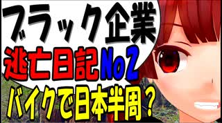 ブラック企業から逃げてバイクで日本一周？part2  [VOICEROID車載]