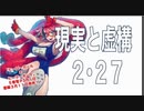 220227『現実と虚構』(後半)