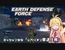 【地球防衛軍:IR】　武器ランクB以下で最高難易度のディザスター攻略　PART35【VOICEROID実況】