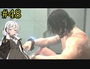 【DEATH STRANDING】1日10分でわかるアメリカ再建 #48【VOICEROID実況】