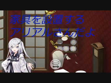 【Home Improvisation】やあ、家具を設置するアリアルさんだよ！【第二回10秒動画祭】