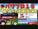 パワプロ１５　ペナントで目指せ日本一！ ＃３