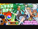【モンスト実況】アナスタシアαさん、今あるオーブで入学していただけませんか…？【私立モンスト学院2ガチャ】
