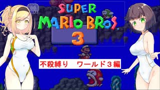 【VOICEROID実況】敵を倒さずにクリアするスーパーマリオブラザーズ３　ワールド３編