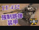 【WoT：LT-432】ゆっくり実況でおくる戦車戦Part1158 byアラモンド