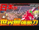【HoI4】日本が日米同盟からの最強陣営な太平洋条約機構を結成？！【Hearts of Iron IV】【ゆっくり実況】