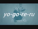 yo-go-re-ru