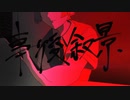 事後叙景-水槽様/今日(cover.)