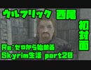 【生声実況】これが！ウルフリック西尾！【Re:Skyrim 実況プレイ part20】