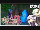 【リディー＆スールのアトリエ】不思議ゆかりデラックス 3rd Season #24【ゆかきず実況プレイ】