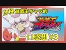 【自称】遊戯王キャラクターによる遊戯王ゴーラッシュ!!一口感想【3話】