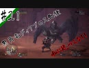 いまさら始めるモンハンワールド忍者狩人が行く#21