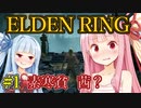 【エルデンリング/ELDEN RING】自由で方向音痴な茜の冒険【VOICEROID実況】#1