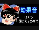 【第二回10秒動画祭】効果音の聞き分けできるかな？【幻聴文庫劇団】