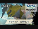 【Pokémon LEGENDS アルセウス】ぶらりヒスイ地方巡りの旅　28日目