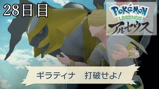 【Pokémon LEGENDS アルセウス】ぶらりヒスイ地方巡りの旅　28日目