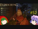 【エルデンリング】エルデンユウカリング #52 【ゆっくり実況】【ELDEN RING】