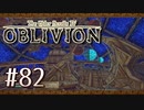 実況 ◇ The Elder Scrolls IV: オブリビオン ◇ 第82幕