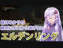 【ELDEN RING】#5 黄金律とマリカ様が私にもっと闘えと囁いている【VOICEROID実況】