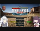 あかりときりたんの楽しい転がり草シミュ  Tumbleweed Destiny