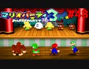 歴代マリオパーティを１人で遊びつくす！【マリオパーティ３】＃４８