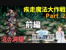 【前編】お宝を求めて三千里【FF1 疾走魔法大作戦 #02-1】