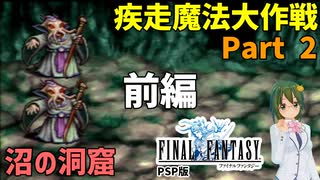 【前編】お宝を求めて三千里【FF1 疾走魔法大作戦 #02-1】