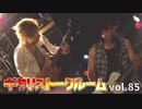 【ラジオ番組】 ギタリストークルーム vol.85