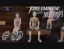【実況】滑舌怪しくファイアーエムブレム風花雪月 Part89