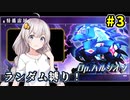【アリスギア】Op.ハルジオンもランダムキャラ縛りで攻略したい＃03