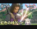 #74【女性実況】ドラゴンクエスト11Sで癒される！虹色の枝ゲット！(ドラクエ11s)