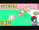 【MOTHER2】とんでもないものの正体とは？【Part30】