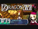 実況 ◇ セブンスドラゴン2020 ◇ 第79幕（おまけ③）