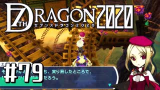 実況 ◇ セブンスドラゴン2020 ◇ 第79幕（おまけ③）